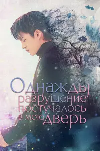 Однажды разрушение постучалось в мою дверь 